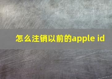 怎么注销以前的apple id